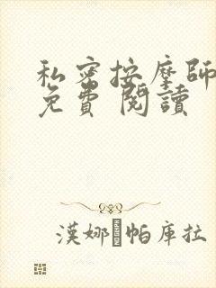 私密按摩师小说免费 阅读封面