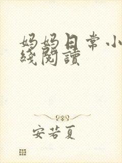 妈妈日常小说在线阅读