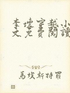 李坏穿越小说全文免费阅读