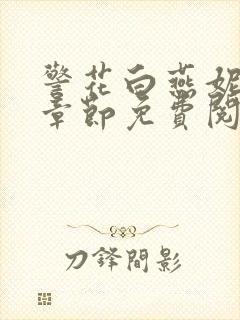警花白燕妮全部章节免费阅读番外