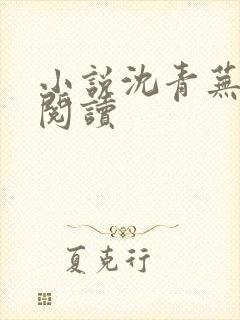 小说沈青芜在线阅读