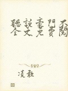 听说豪门不好嫁全文免费阅读封面