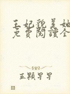 王妃貌美她还凶免费阅读全文完结