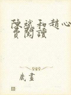 陈斌和赵心媚免费阅读