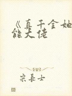 《真千金她是全能大佬封面