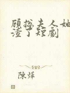顾总夫人她又虐渣了短剧