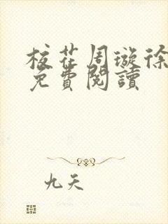 校花周璇徐天麟免费阅读