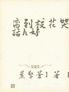 脔到校花哭h粗话h好封面