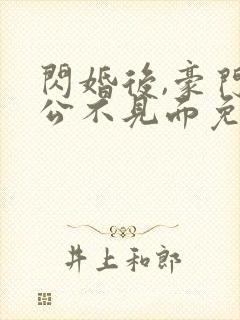 闪婚后,豪门老公不见面免费版
