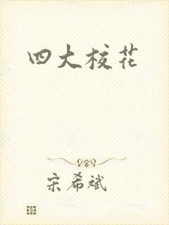 四大校花