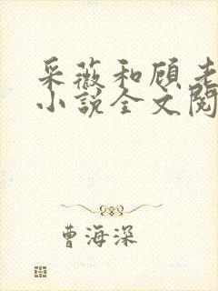 采薇和顾老爹她小说全文阅读