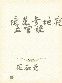 亿万爹地宠上瘾 上官娆