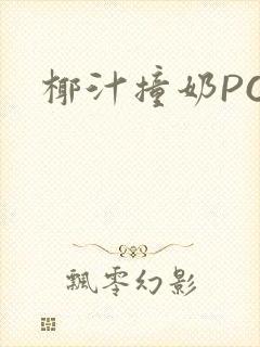 椰汁撞奶POH封面
