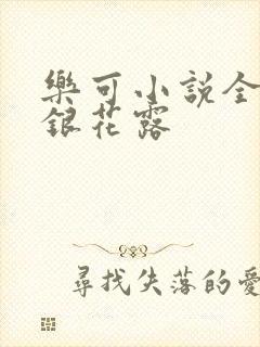 乐可小说全文金银花露封面