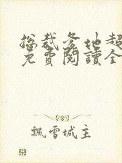 总裁爹地超给力免费阅读全文