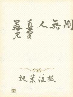 蛊真人无删减版免费