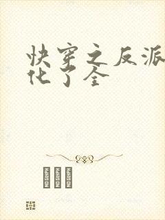 快穿之反派又黑化了全