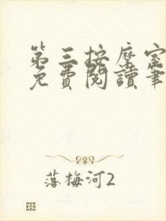 第三按摩室小说免费阅读笔趣阁封面