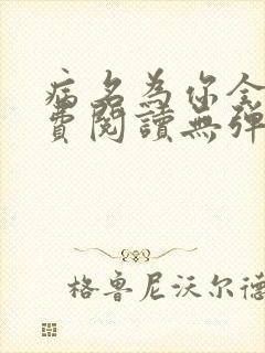 病名为你全文免费阅读无弹窗封面