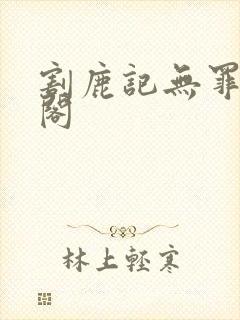 割鹿记无罪笔趣阁封面