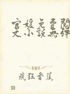 官媛免费阅读全文小说无弹窗