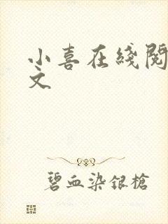 小喜在线阅读全文
