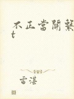 不正当关系txt
