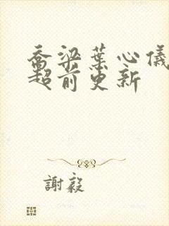 乔梁叶心仪全文超前更新封面