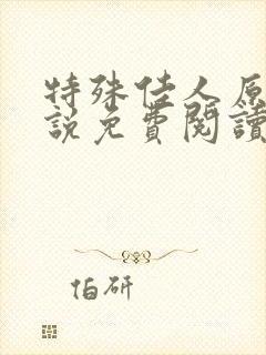 特殊佳人原著小说免费阅读
