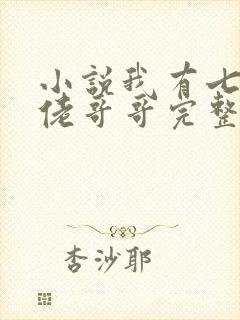 小说我有七个大佬哥哥完整版