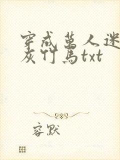 穿成万人迷的炮灰竹马txt