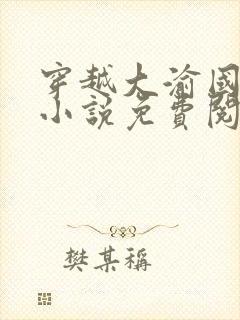 穿越大渝国萧铭小说免费阅读