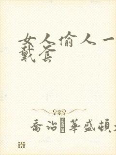 女人偷人一般不戴套