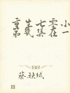 重生七零小辣媳第几集在一起的