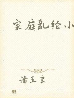 家庭乱纶小说