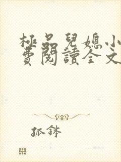 极品儿媳小说免费阅读全文无弹窗