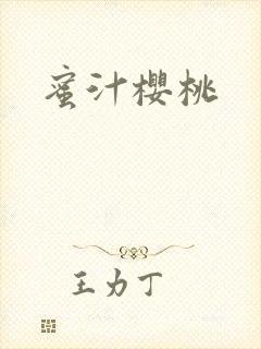 蜜汁樱桃