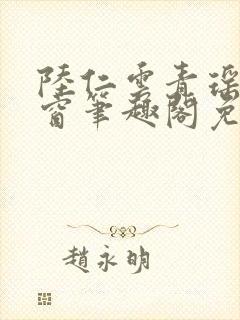 陆仁云青瑶无弹窗笔趣阁免费阅读