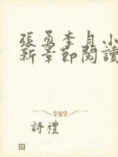 张勇李月小说最新章节阅读