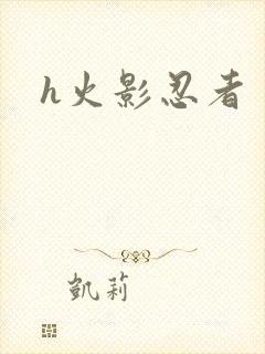 h火影忍者