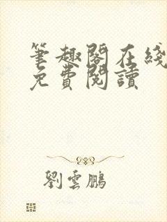 笔趣阁在线阅读免费阅读