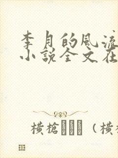 李月的风流人生小说全文在线阅读封面