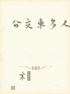 公交车多人运动