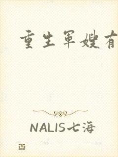 重生军嫂有空间