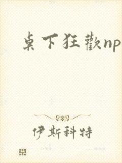 桌下狂欢np添封面