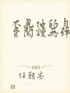 不见他的月光免费阅读无弹窗笔趣阁