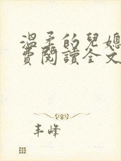 温柔的儿媳妇免费阅读全文