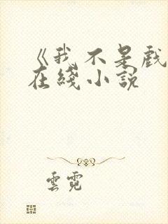 《我不是戏神》在线小说