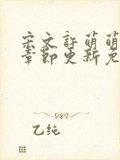 宋文许萌萌最新章节更新免费阅读