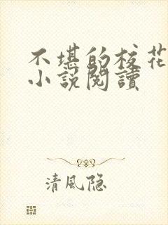 不堪的校花陈若小说阅读